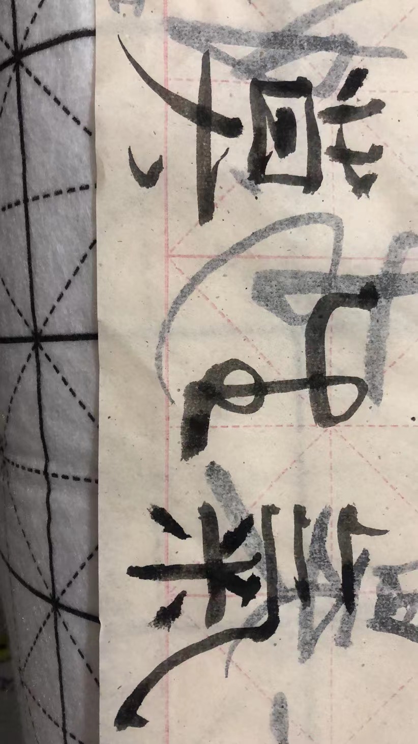 毛笔字.jpg