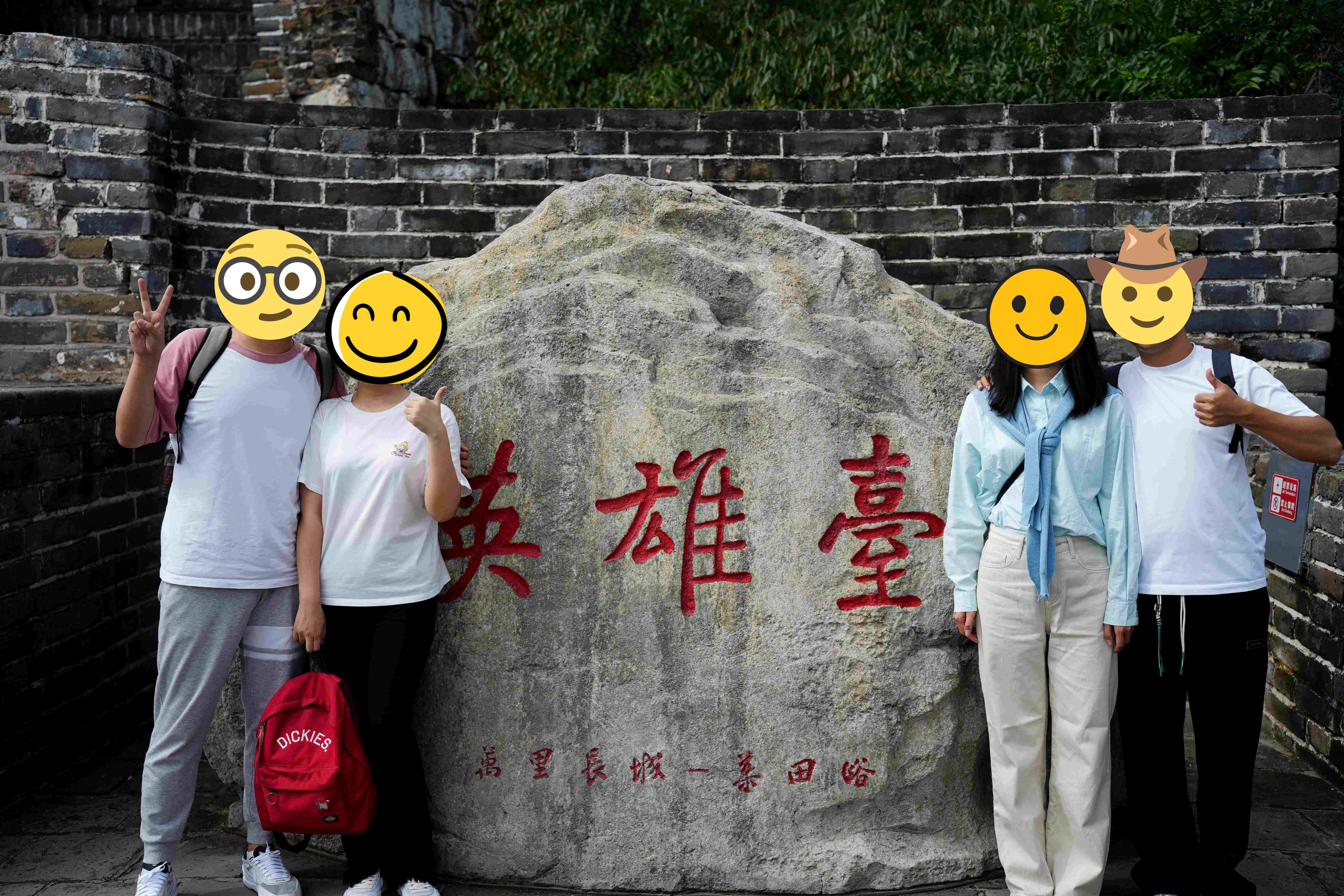 长城合影.jpg